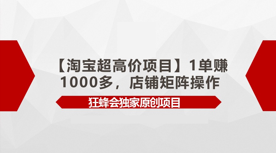 【淘宝超高价项目】1单赚1000多，店铺矩阵操作-喃哩哩