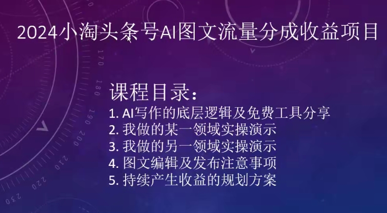 2024小淘头条号AI图文流量分成收益项目-喃哩哩