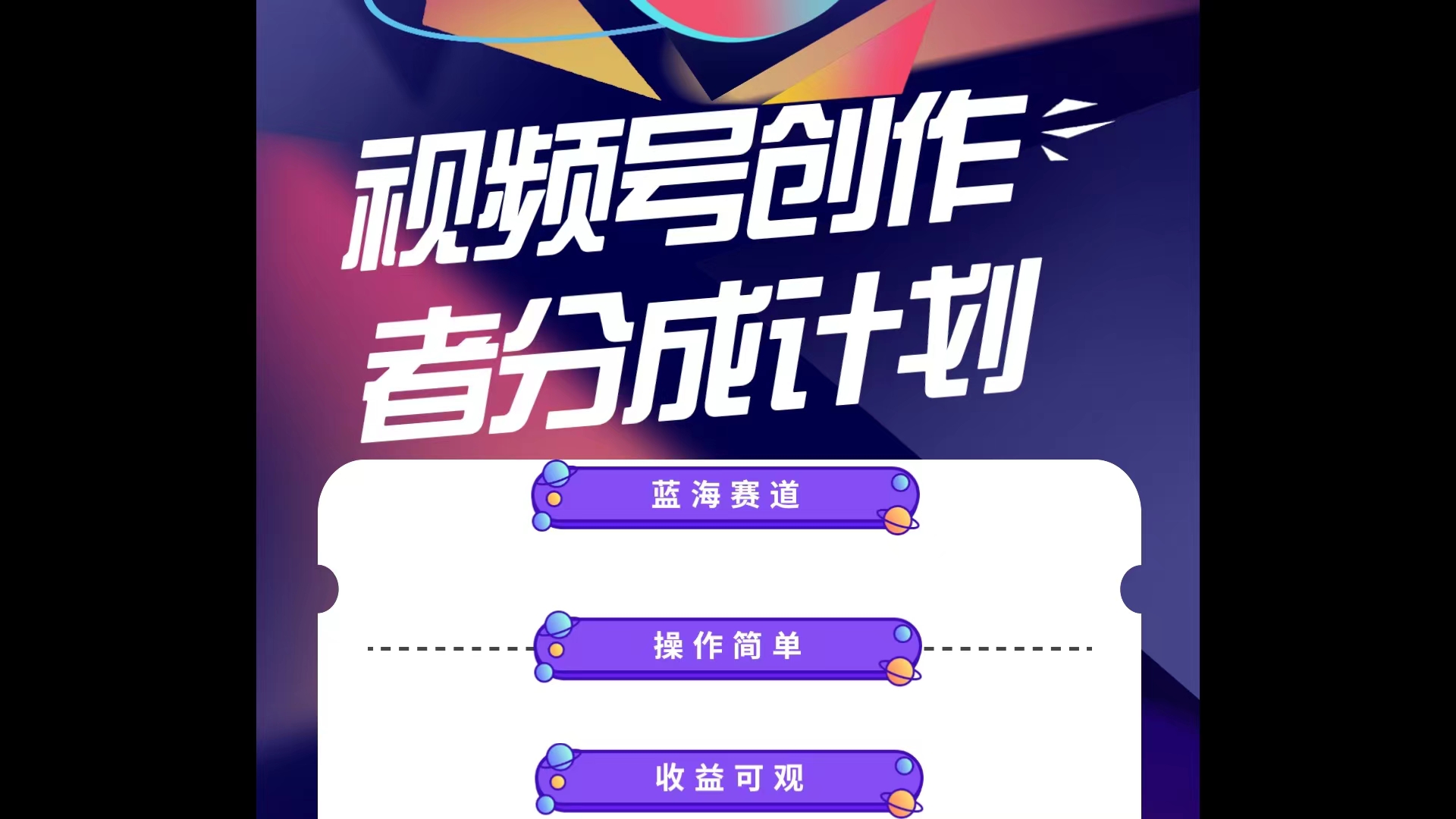 （10804期）蓝海项目，视频号创作分成计划，小白也能轻松上手，日入1000+-喃哩哩