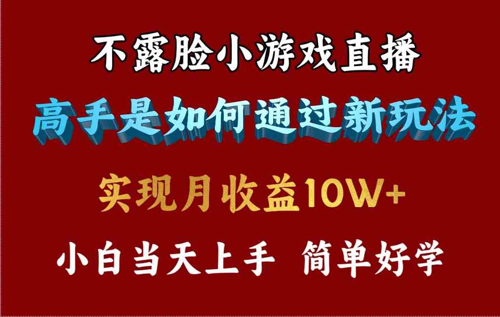 （9955期）4月最爆火项目，不露脸直播小游戏，来看高手是怎么赚钱的，每天收益3800…-喃哩哩