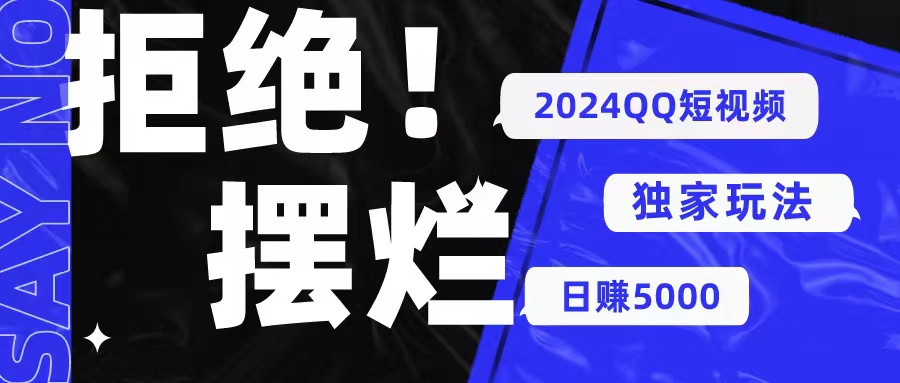 （10445期） 2024QQ短视频暴力独家玩法 利用一个小众软件，无脑搬运，无需剪辑日赚…-喃哩哩