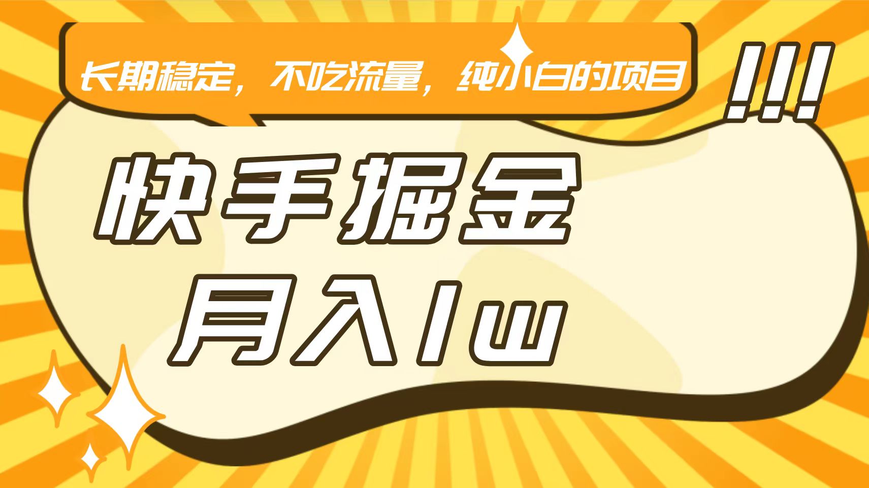 快手倔金，长期稳定，不吃流量，稳定月入1w，小白也能做的项目-喃哩哩