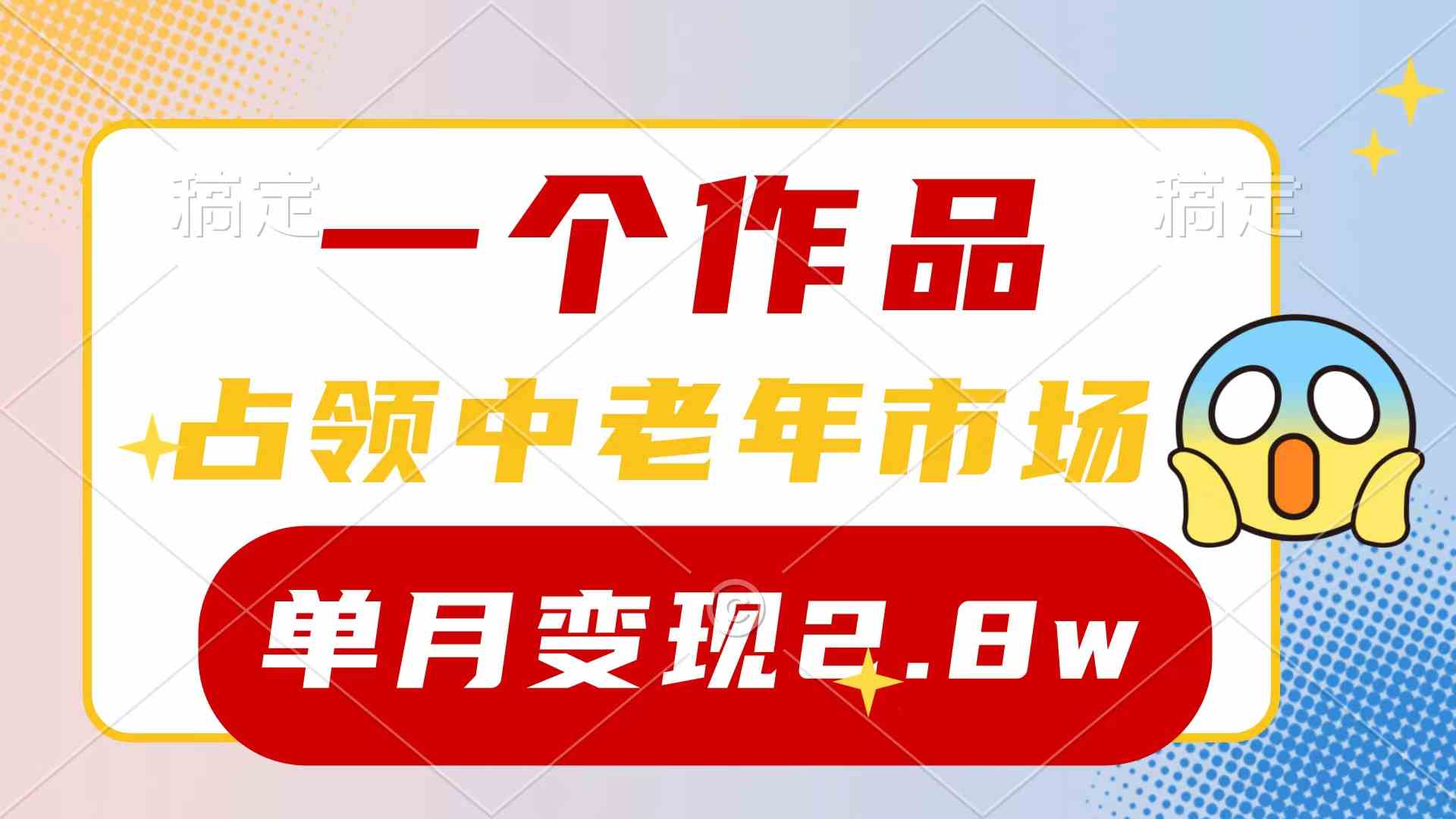 （10037期）一个作品，占领中老年市场，新号0粉都能做，7条作品涨粉4000+单月变现2.8w-喃哩哩