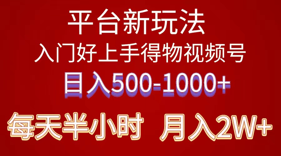 （10430期）2024年 平台新玩法 小白易上手 《得物》 短视频搬运，有手就行，副业日…-喃哩哩