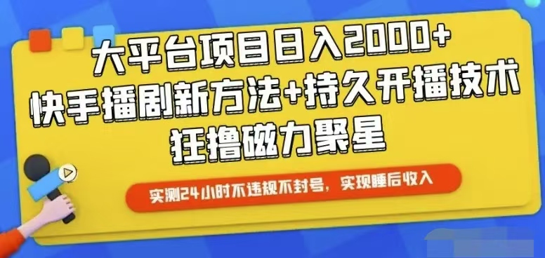 （10694期）快手24小时无人直播，真正实现睡后收益-喃哩哩