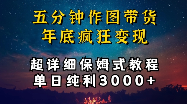五分钟作图带货疯狂变现，超详细保姆式教程单日纯利3000+-喃哩哩