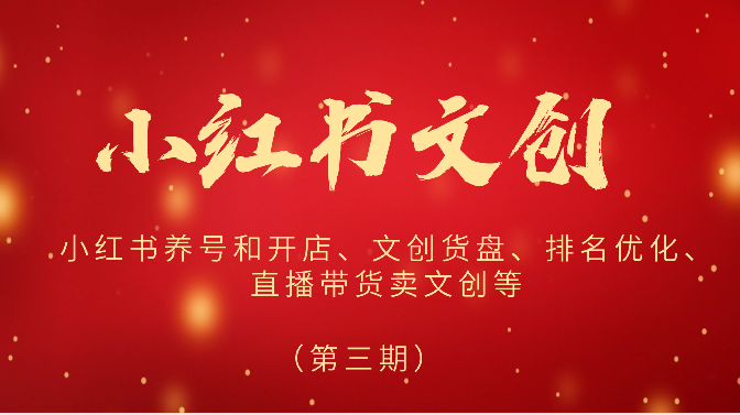 2024小红书文创（第三期）小红书养号和开店、文创货盘、排名优化、直播带货卖文创等-喃哩哩