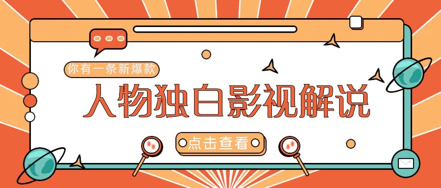 最新人物志独白影视解说视频玩法，利用AI技术新手也能轻松开启创业新篇章-喃哩哩