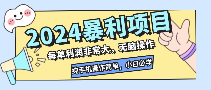 2024暴利项目，每单利润非常大，无脑操作，纯手机操作简单，小白必学项目-喃哩哩