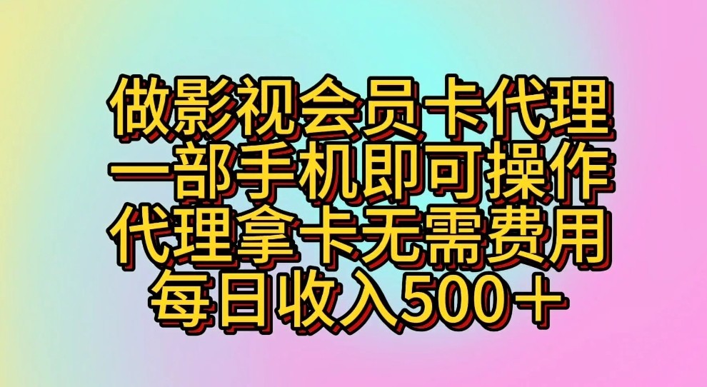 做影视会员卡代理，一部手机即可操作，代理拿卡无需费用，每日收入500＋-喃哩哩