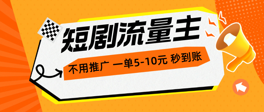 （10741期）短剧流量主，不用推广，一单1-5元，一个小时200+秒到账-喃哩哩