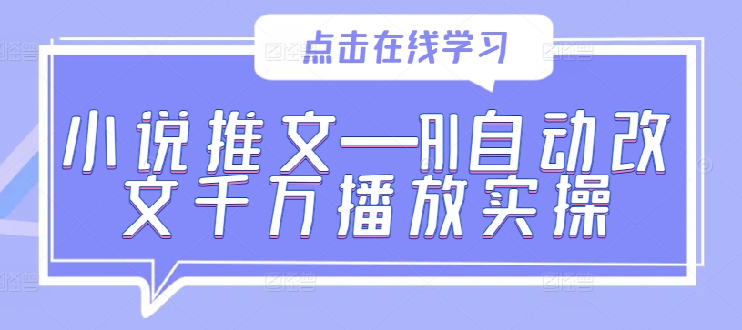 小说推文—AI自动改文千万播放实操-喃哩哩