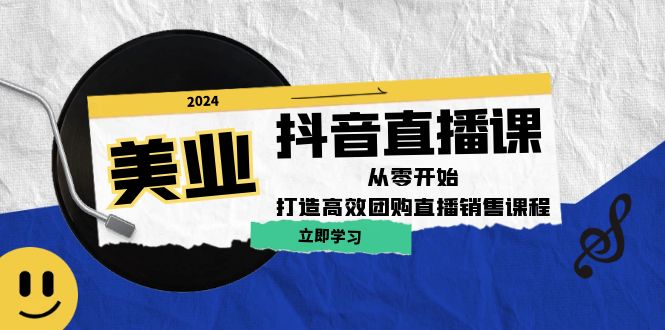 美业抖音直播课：从零开始，打造高效团购直播销售-喃哩哩