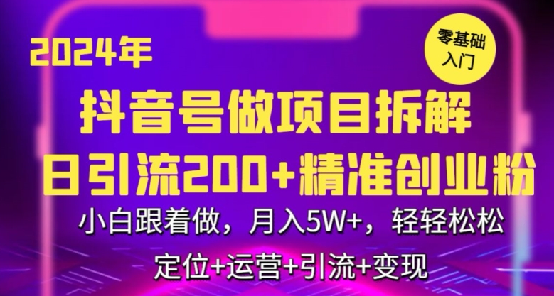 2024年抖音做项目拆解日引流300+创业粉，小白跟着做，月入5万，轻轻松松-喃哩哩