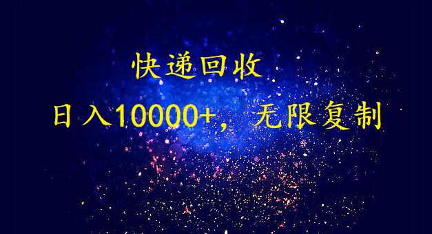 完美落地，挂机类型暴利快递回收项目。每天收入10000+，可无限复制放大！！！-喃哩哩