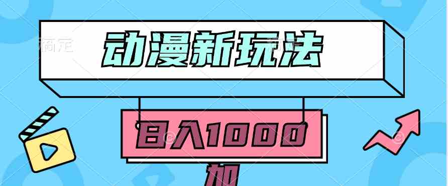 （9601期）2024动漫新玩法，条条爆款5分钟一无脑搬运轻松日入1000加条100%过原创，-喃哩哩