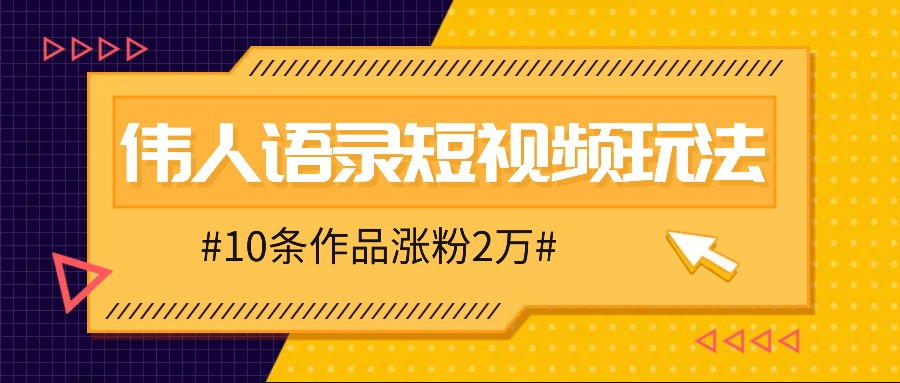 人人可做的伟人语录视频玩法，零成本零门槛，10条作品轻松涨粉2万-喃哩哩