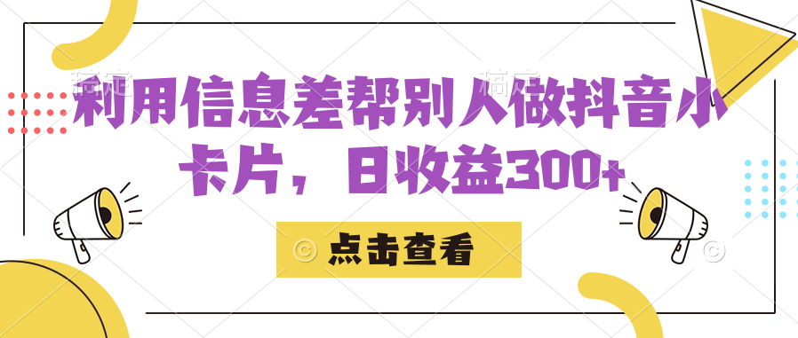 利用信息查帮别人做抖音小卡片，日收益300+-喃哩哩