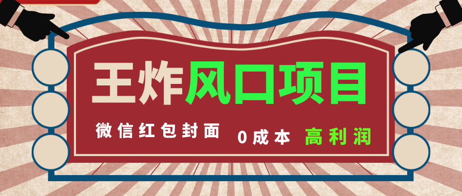 风口项目，0成本一键开店 微信红包封面 市场需求量巨大 看懂的引进提前布局-喃哩哩