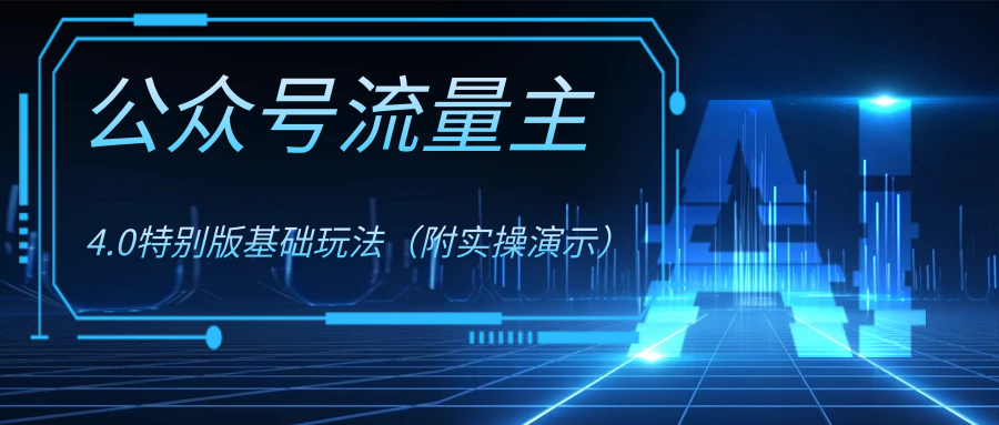 公众号流量主4.0特别版玩法-喃哩哩