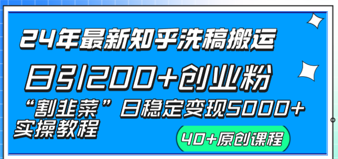 24年最新知乎洗稿日引200+创业粉“割韭菜”日稳定变现5000+实操教程-喃哩哩