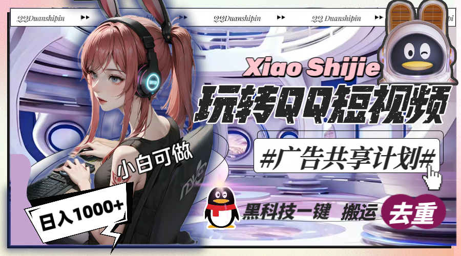 一天收入1000+，黑科技一键搬运去重，玩转QQ短视频广告共享计划-喃哩哩