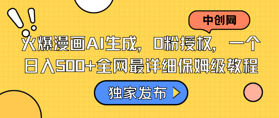 火爆漫画AI生成，0粉授权，一个日入500+全网最详细保姆级教程-喃哩哩