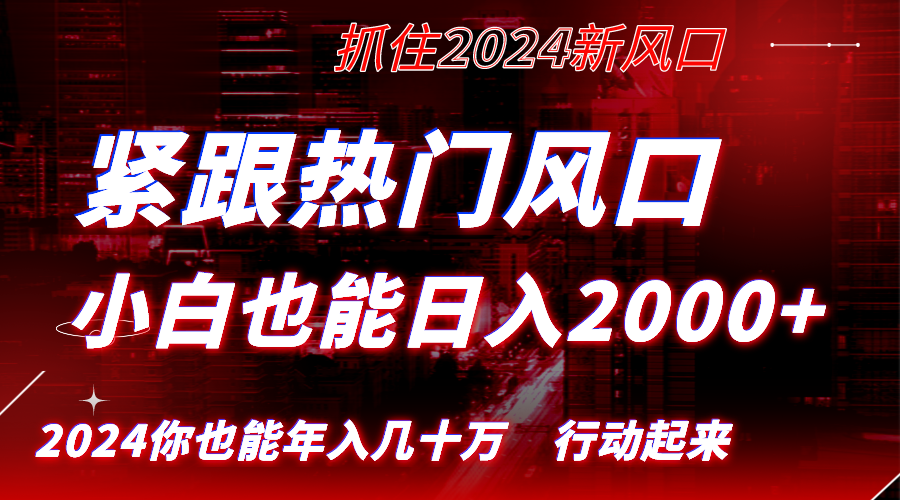 紧跟热门风口创作，小白也能日入2000+，长久赛道，抓住红利，实现逆风翻…-喃哩哩
