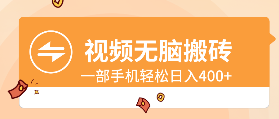 视频无脑搬砖，一部手机轻松日入400+-喃哩哩