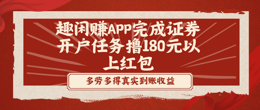 趣闲赚APP完成证券开户任务撸180元以上红包-喃哩哩