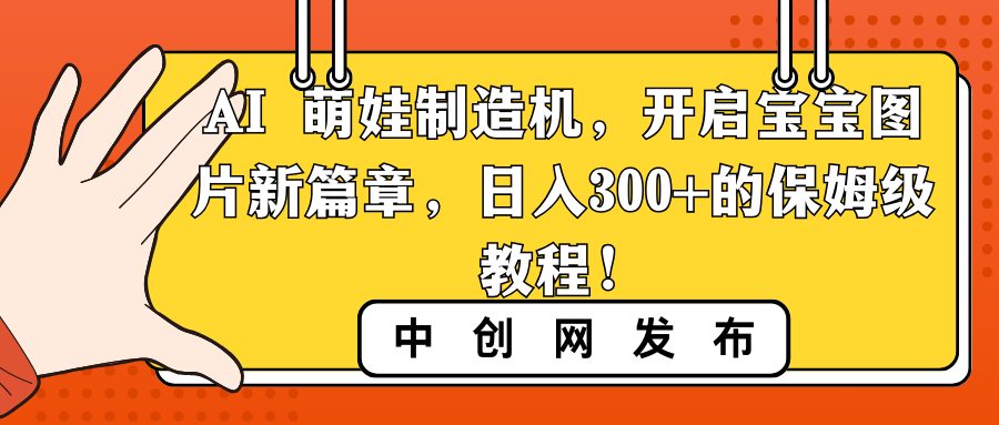 AI 萌娃制造机，开启宝宝图片新篇章，日入300+的保姆级教程！-喃哩哩
