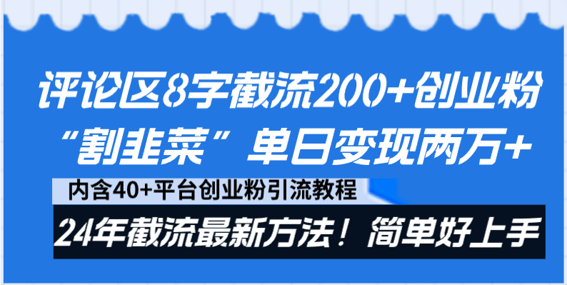 评论区8字截流200+创业粉“割韭菜”单日变现两万+24年截流最新方法！-喃哩哩