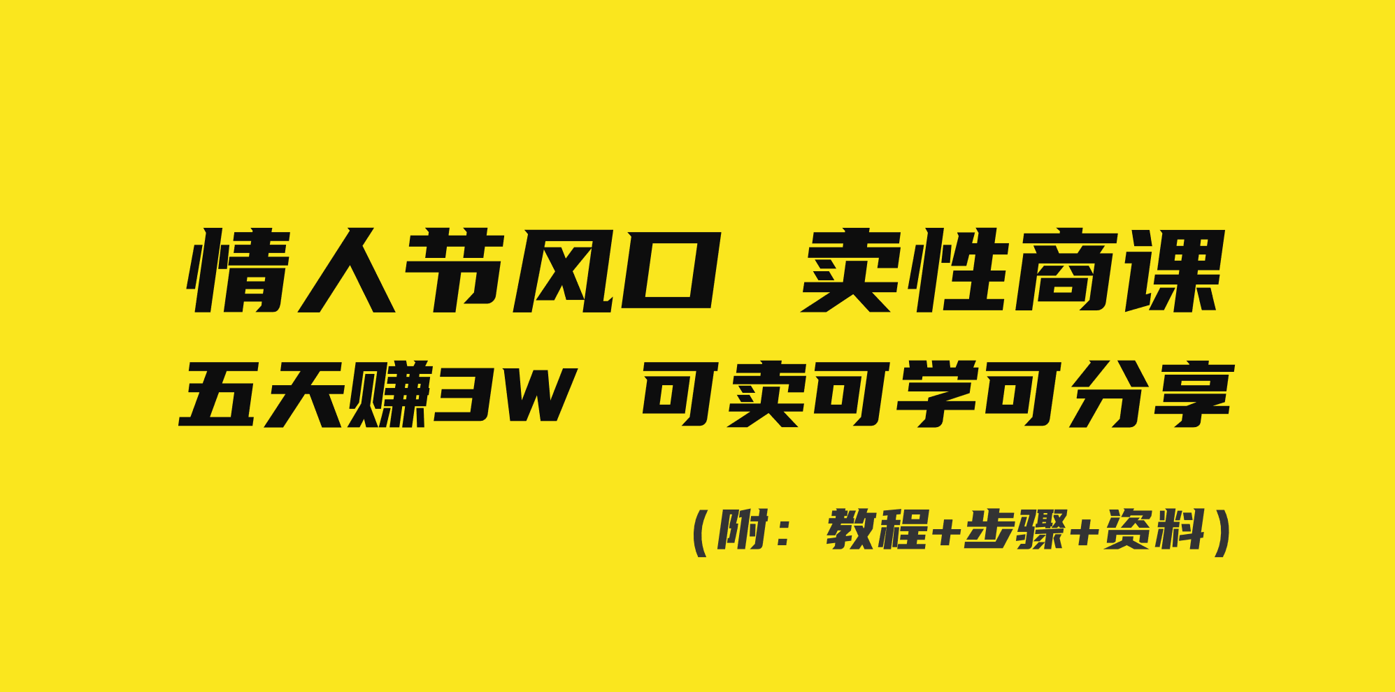 情人节风口！卖性商课，小白五天赚3W，可卖可学可分享！-喃哩哩
