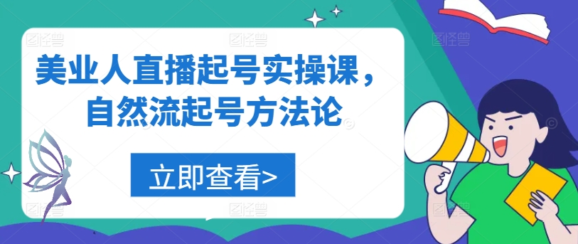 美业人直播起号实操课，自然流起号方法论-喃哩哩