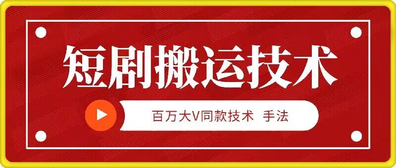 9月百万大V同款短剧搬运技术，稳定新技术，5分钟一个作品-喃哩哩