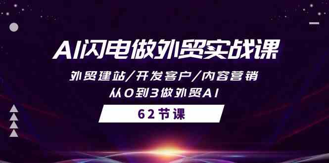 （10049期）AI闪电做外贸实战课，外贸建站/开发客户/内容营销/从0到3做外贸AI-62节-喃哩哩