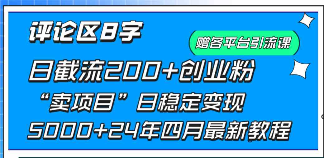 （9851期）评论区8字日载流200+创业粉  日稳定变现5000+24年四月最新教程！-喃哩哩