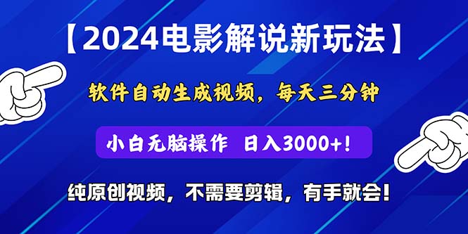 （10843期）2024短视频新玩法，软件自动生成电影解说， 纯原创视频，无脑操作，一…-喃哩哩