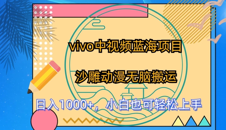 vivo中视频蓝海项目，沙雕动漫无脑搬运，小白也可轻松上手-喃哩哩