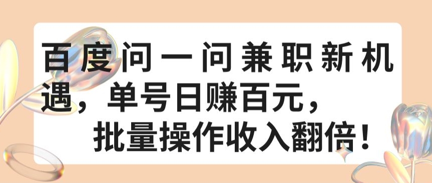 百度问一问兼职新机遇，单号日赚百元，批量操作收入翻倍-喃哩哩