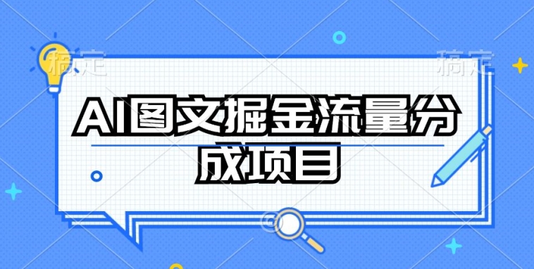 AI图文掘金流量分成项目，持续收益操作-喃哩哩