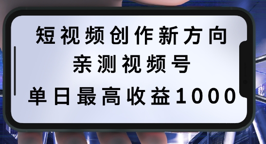 短视频创作新方向，历史人物自述，可多平台分发 ，亲测视频号单日最高收益1k【揭秘】-喃哩哩