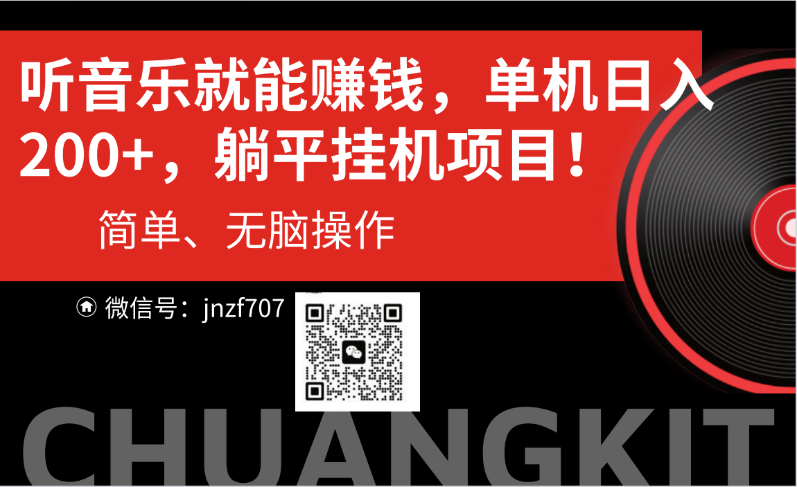 听音乐就能赚钱，每日单机200+-喃哩哩