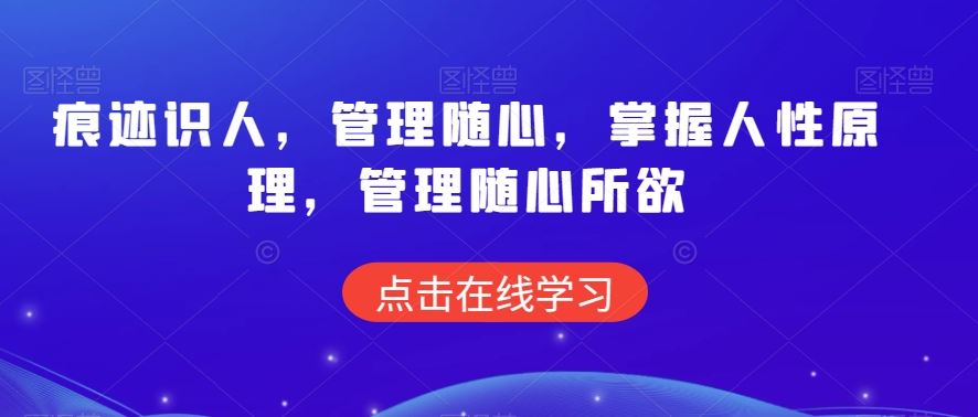 痕迹识人，管理随心，掌握人性原理，管理随心所欲-喃哩哩