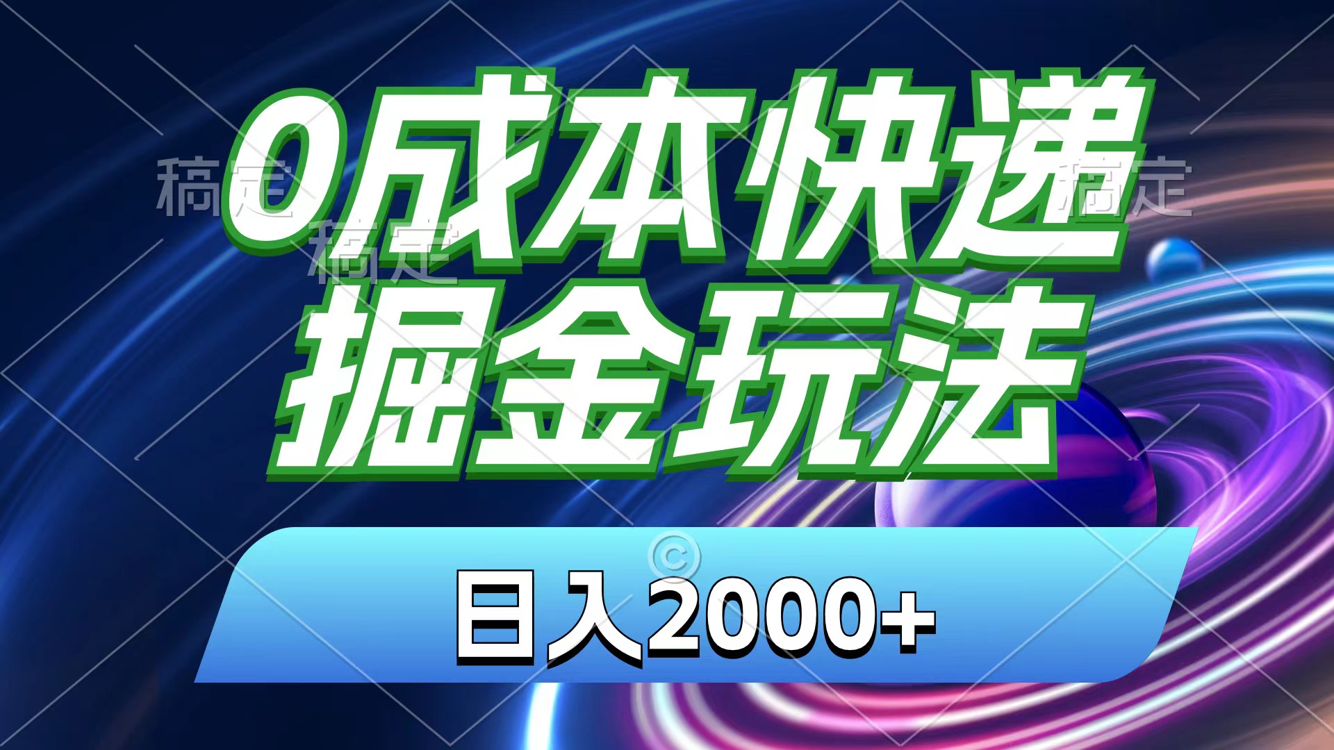 0成本快递掘金玩法，日入2000+，小白30分钟上手，收益嘎嘎猛！-喃哩哩