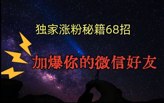 引流涨粉独家秘籍68招，加爆你的微信好友【文档】-喃哩哩
