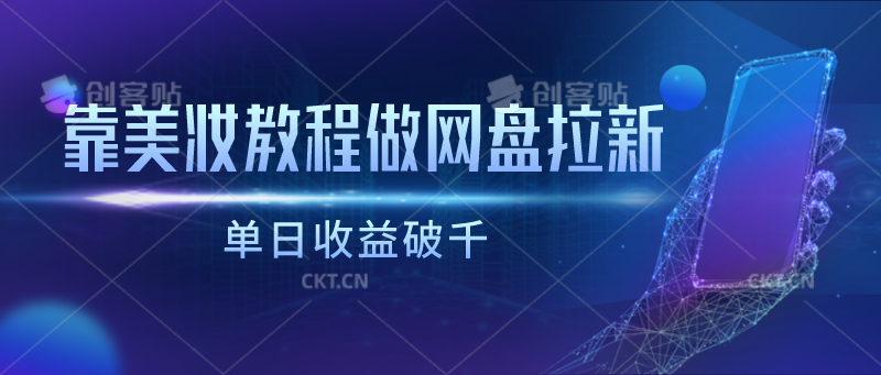 靠美妆教程做网盘拉新，单日收益破千-喃哩哩