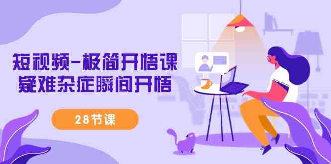 （9230期）短视频-极简开悟课，​疑难杂症瞬间开悟（28节课）-喃哩哩