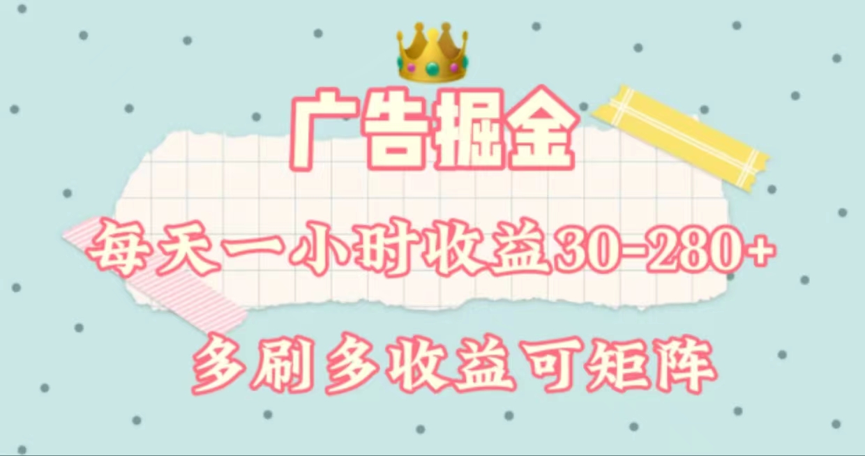 广告掘金，每天1-2小时单机手机30-280，可矩阵可放大做-喃哩哩