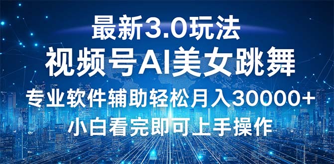 （12788期）视频号最新3.0玩法，当天起号小白也能轻松月入30000+-喃哩哩